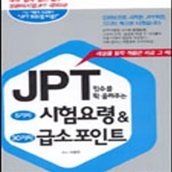 JPT점수를 확 올려주는 5가지 시험요령 &amp; 30가지 급소포인트