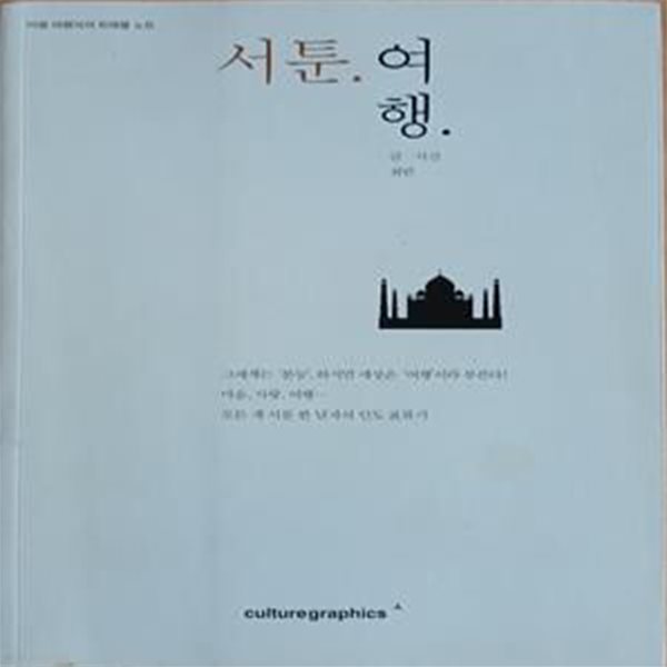 서툰.여행. (마음 여행자의 트래블 노트, 마음, 사랑, 여행... 모든 게 서툰 한 남자의 인도 표류기)