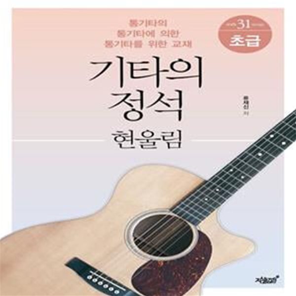 기타의 정석: 현울림 초급 (통기타의, 통기타에 의한, 통기타를 위한 교재)