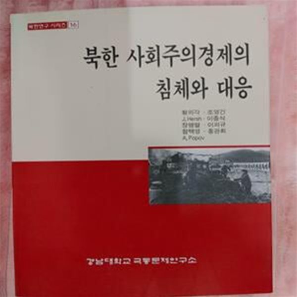 북한 사회주의 경제의 침체와 대응 / 황의각 외 8인, 경남대학교극동문제연구소, 1995 초판