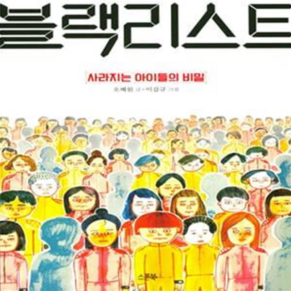 블랙리스트: 사라지는 아이들의 비밀 (사라지는 아이들의 비밀, 제5회 한우리 문학상 어린이 장편 부문 당선작)