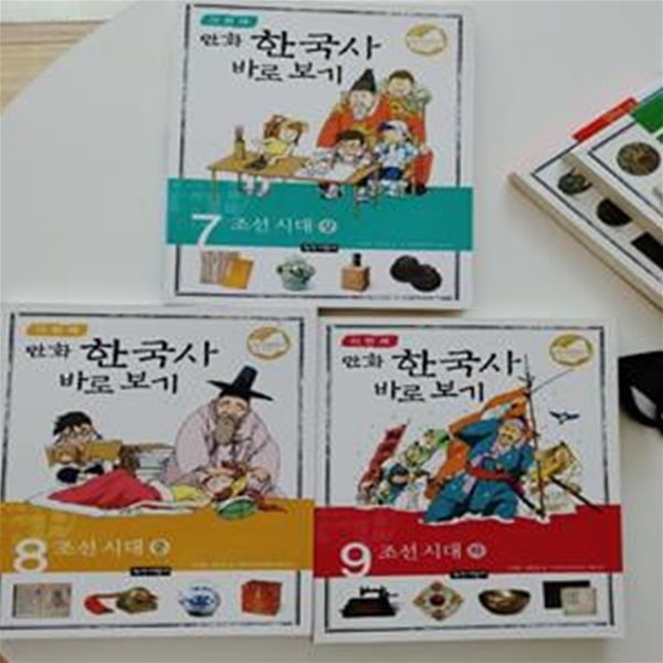 이현세 만화 한국사 바로보기 7-9 (조선시대 상중하) / 권민정, 유경원 글/이현세 그림/한국역사연구회 감수, 녹색지팡이