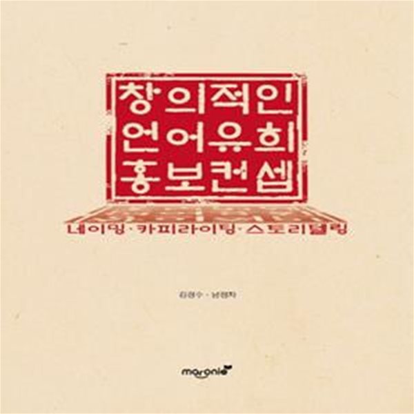 창의적인 언어유희 홍보컨셉 (네이밍.카피라이팅.스토리텔링)