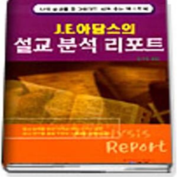 설교분석 리포트 (J.E.아담스의) / 초판