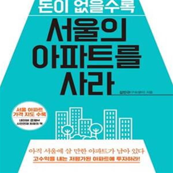 돈이 없을수록 서울의 아파트를 사라