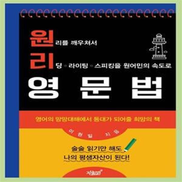 원리 영문법 (원리를 깨우쳐서 리딩 라이팅 스피킹을 원어민의 속도로)