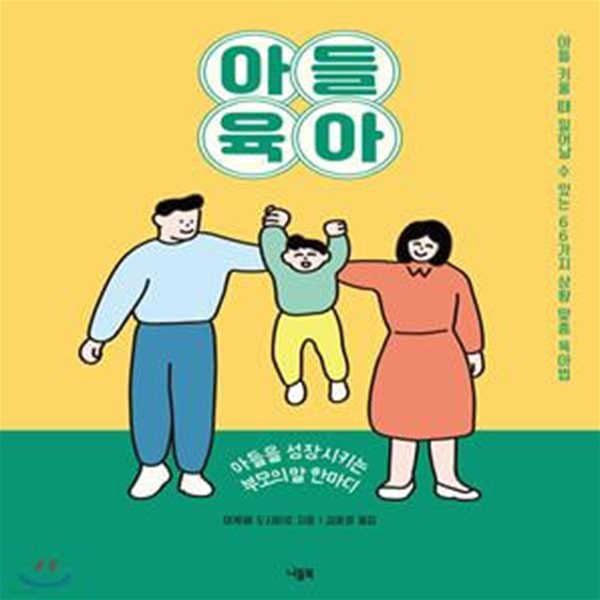 아들 육아 (아들을 성장시키는 부모의 말 한마디)