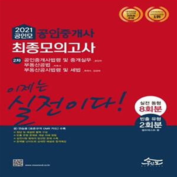 2021 공인모 공인중개사 2차 최종모의고사