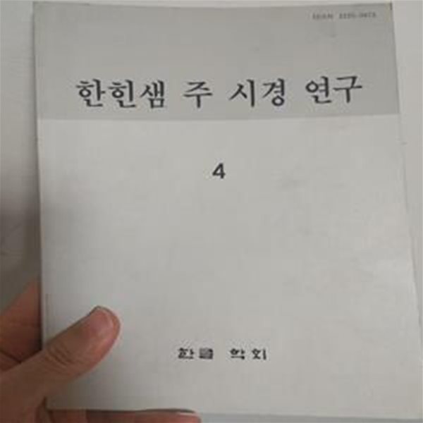 한힌샘 주 시경 연구 4 | 한힌샘주시경연구모임 엮음, 한글학회, 1991