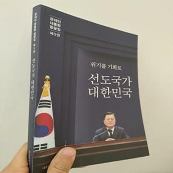 문재인 대통령 말글집 제5권 (’21-’22) -위기를 기회로 선도국가 대한민국