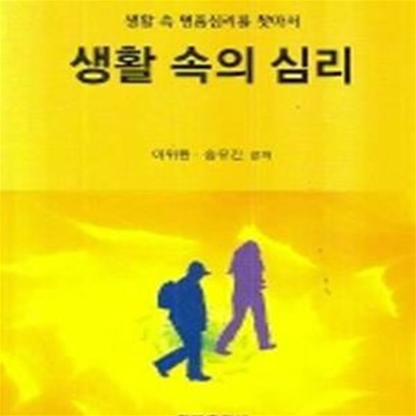 생활 속의 심리 (생활 속 명품심리를 찾아서)