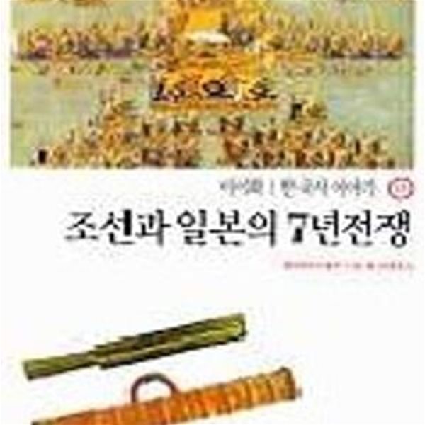 한국사 이야기 11 (조선과 일본의 7년전쟁)