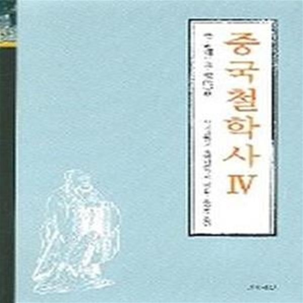 중국 철학사 4 (근, 현대 편)