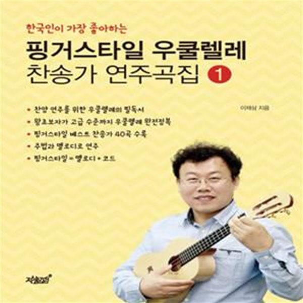 핑거스타일 우쿨렐레 찬송가 연주곡집 1 (한국인이 가장 좋아하는)