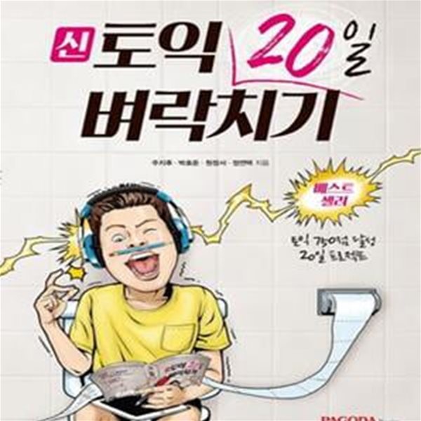 신토익 20일 벼락치기 (토익 750점 달성 20일 프로젝트)