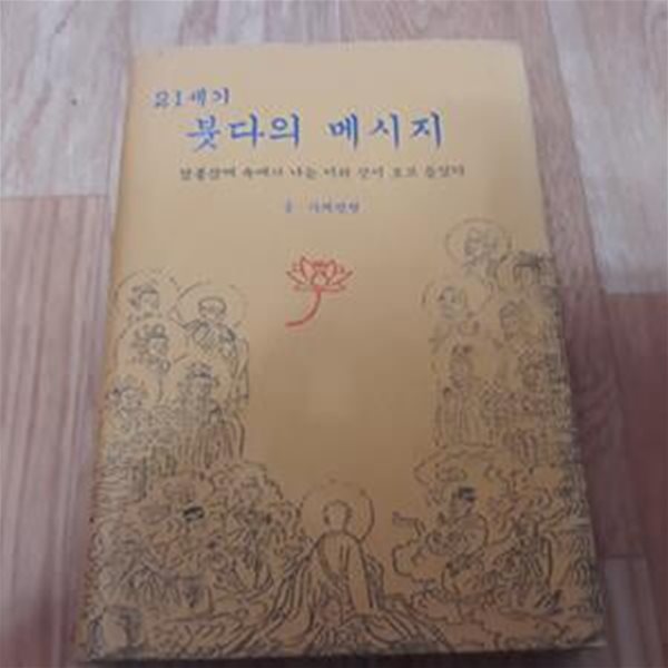 21세기 붓다의 메시지 1 (염불삼매 속에서 나는 이와 같이 보고 들었다)