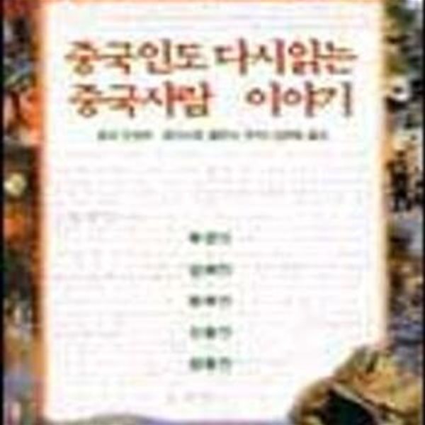 중국인도 다시읽는 중국사람 이야기