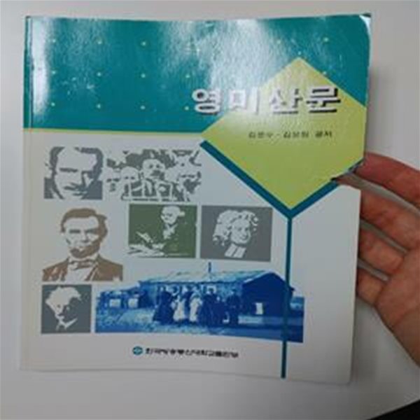 영미 산문 / 김문수 김보원 공저, 한국방송통신대학교출판부, 2006 (하단설명 꼭 확인해주세요)