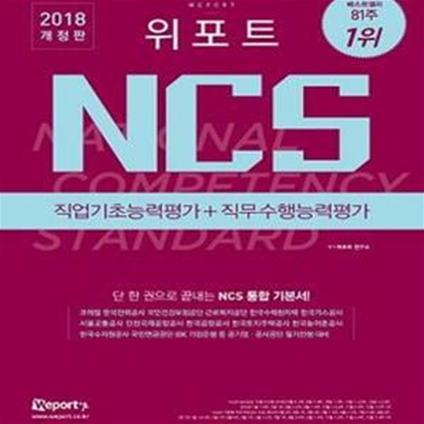 위포트 NCS 직업기초능력평가+직무수행능력평가 (2018,코레일 한국전력공사 국민건강보험공단 근로복지공단 한국수력원자력 서울교통공사 인천국제공항공사)