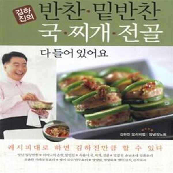 김하진의 반찬 밑반찬 국 찌개 전골 다 들어 있어요