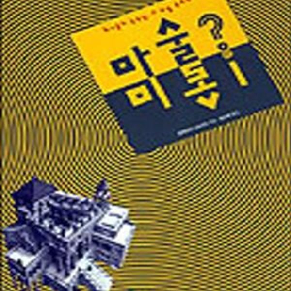 미술속의 마술 (화가들의 눈속임, 그 비밀 속으로)