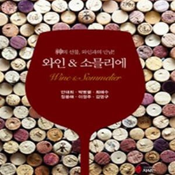 와인 &amp; 소믈리에 (신의 선물, 와인과의 만남!)