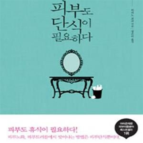 피부도 단식이 필요하다 (피부노화, 피부트러블에서 벗어나는 방법은 피부단식뿐이다.)