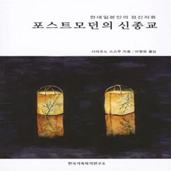 포스트모던의 신종교 (현대일본인의 정신저류)