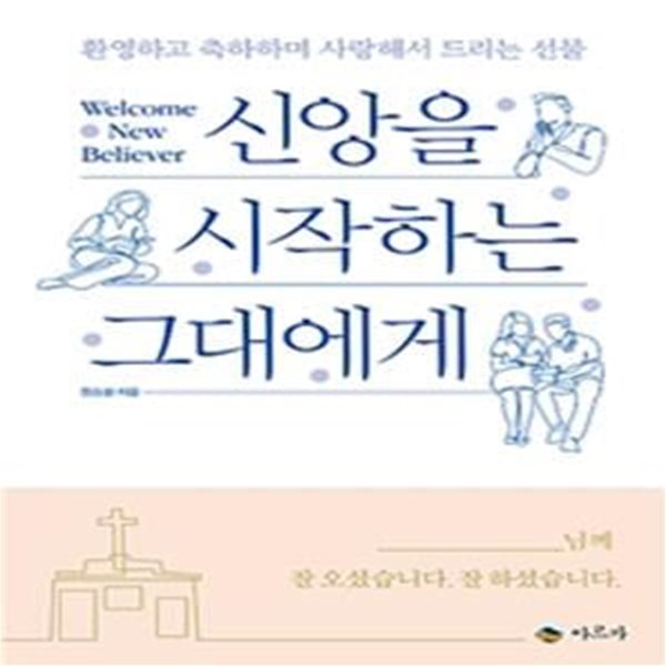 신앙을 시작하는 그대에게 (환영하고 축하하며 사랑해서 드리는 선물)