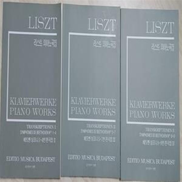 리스트: 베토벤 심포니 1-4, 5-7, 8-9번 편곡집 2-4 (총3권) II-17~19 | LISZT (엮은이) | 음악춘추사 | 2004