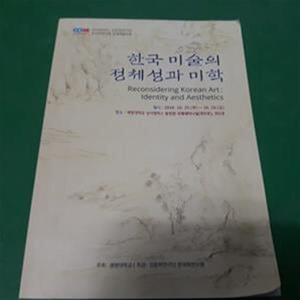 한국 미술의 정체성과 미학 (한,일,영어) - 2018학년도 인문학연구단한국학연구원국제학술대회