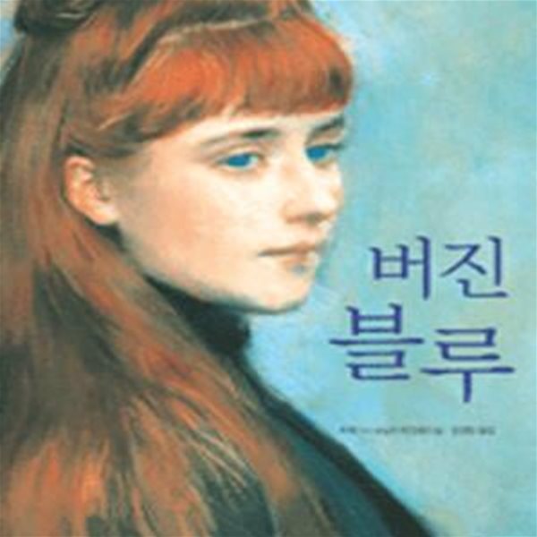 버진블루 (트레이시 슈발리에 장편소설)