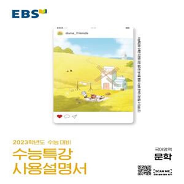 EBS 수능특강 사용설명서 고등 국어영역 문학 (2023 수능대비,2022)