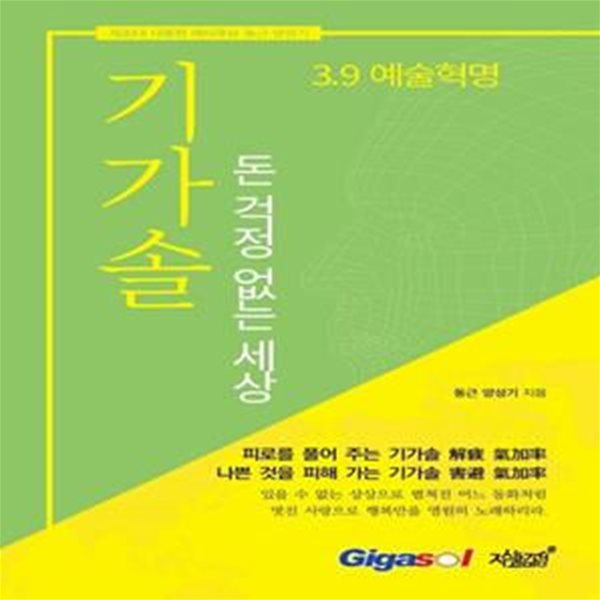 기가솔: 돈 걱정 없는 세상 (제20대 대통령 예비후보 동근 양성기 / 3.9 예술혁명)