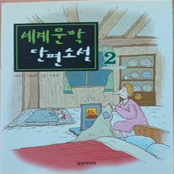 세계 문학 단편소설 2 (내가 만난 열 네가지 이야기!)