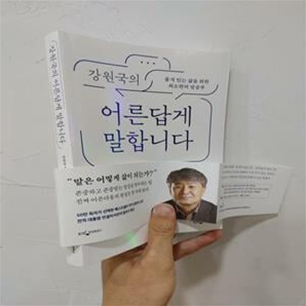 강원국의 어른답게 말합니다 (품격 있는 삶을 위한 최소한의 말공부)