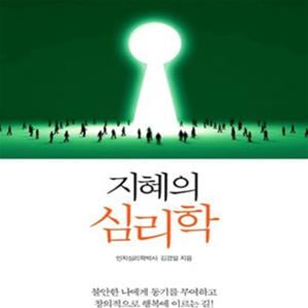 지혜의 심리학 (나의 잠재력을 찾는 생각의 비밀코드)