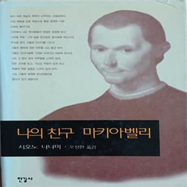 나의 친구 마키아벨리 (르네상스 저작집 7)