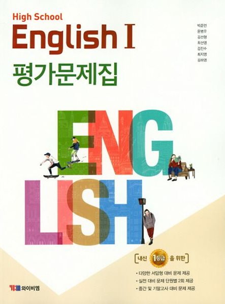 2025년 (고2용) High School English 1 (고등 영어 1) 평가문제집 (박준언 / YBM / 2024~2025)