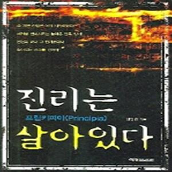 진리는 살아있다 (프린키피아(Principia))