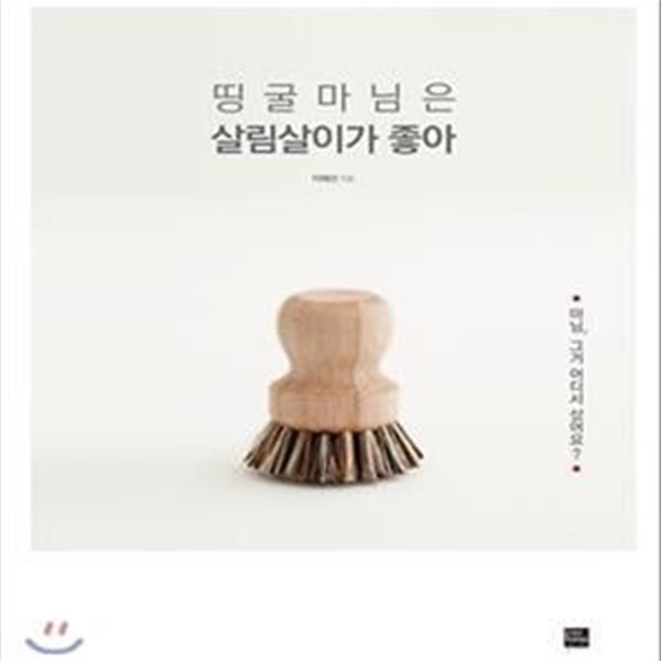 띵굴마님은 살림살이가 좋아 (마님 그거 어디서 샀어요)