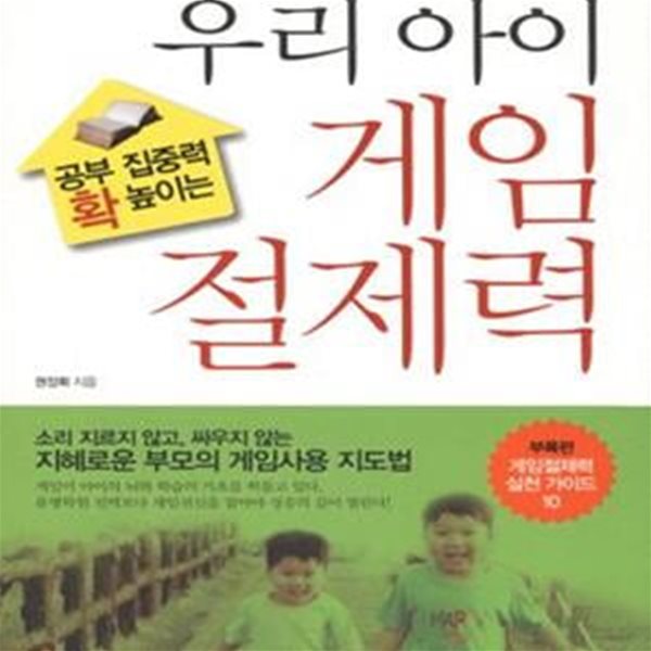 우리 아이 게임절제력 (공부 집중력 확 높이는, 소리 지르지 않고, 싸우지 않는 지혜로운 부모의 게임사용 지도법)