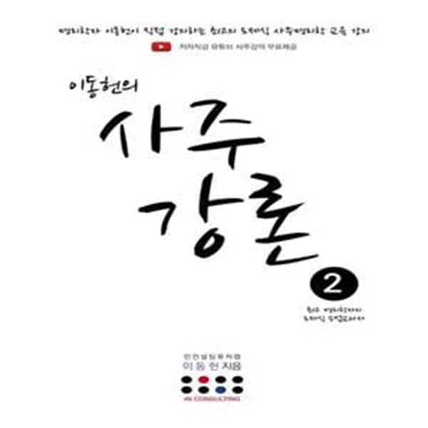 이동헌의 사주강론 2 (최고 명리학자의 도제식 수업교과서)