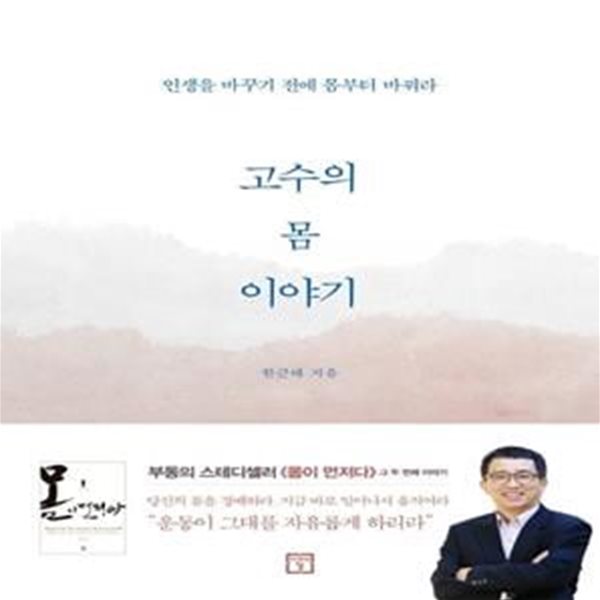 고수의 몸 이야기 (인생을 바꾸기 전에 몸부터 바꿔라)