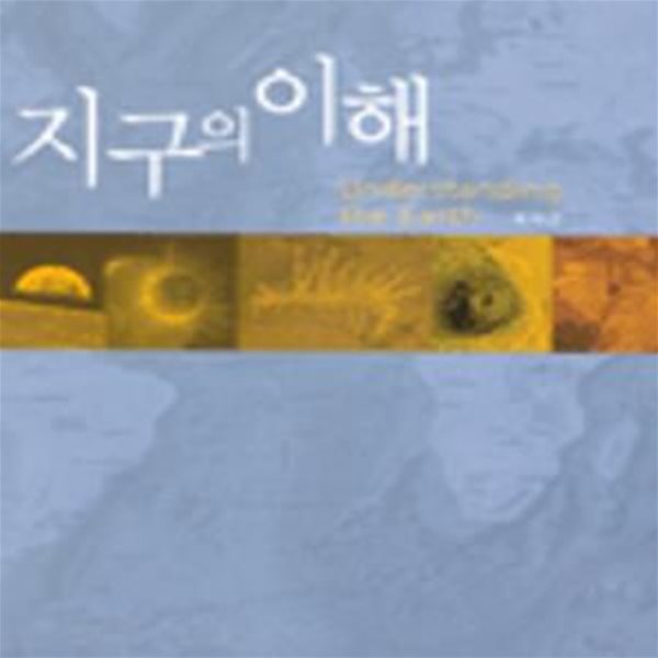 지구의 이해