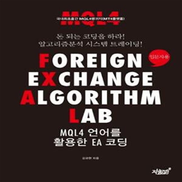 Foreign Exchange Algorithm LAB MQL4 언어를 활용한 EA 코딩: 입문자용 (돈 되는 코딩을 하라! 알고리즘분석 시스템 트레이딩!)