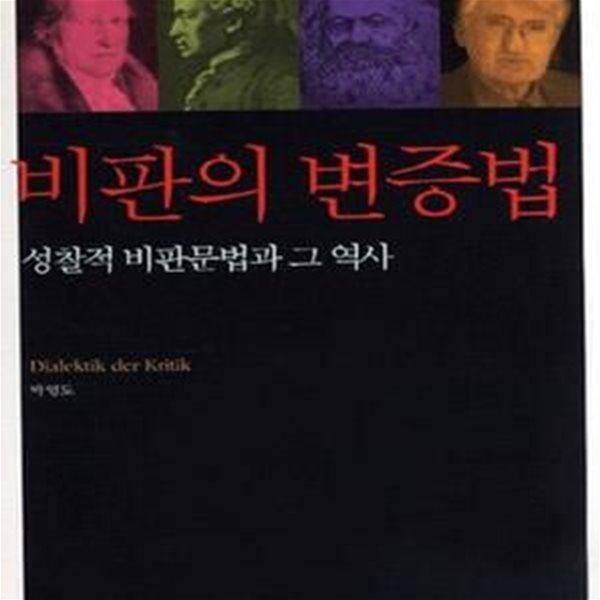 비판의 변증법 (성찰적 비판문법과 그 역사)