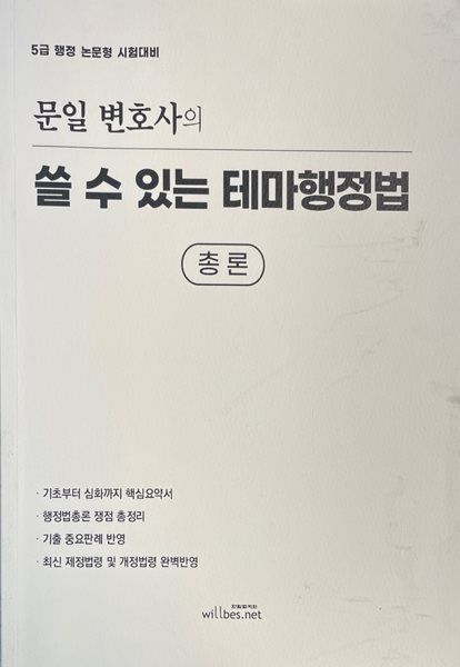 문일 변호사의 쓸 수 있는 테마 행정법 총론