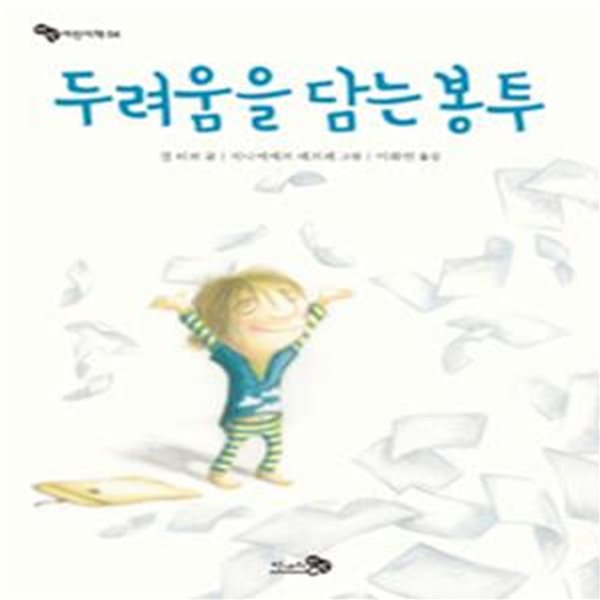 두려움을 담는 봉투 (바람 어린이책 4)