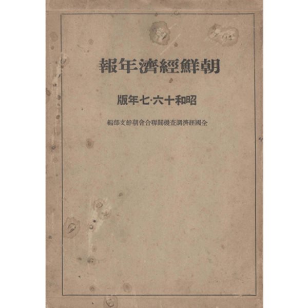 朝鮮?濟年報( 조선경제연보 )　昭和16?17年版  경제 금융 재정 국방 농업 임업 수산업 광업 공업 전지 해운 기계화 경안공업지대 경제동향 전력 대동아전쟁 